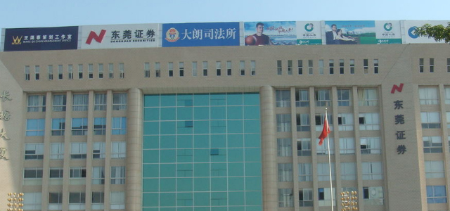 东莞证券股份有限公司 东莞证券股份有限公司